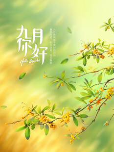 九月你好