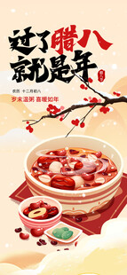 腊八海报