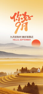 九月你好