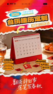 年货台历产品宣传海报