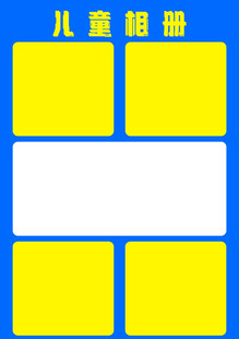 儿童相册模板设计