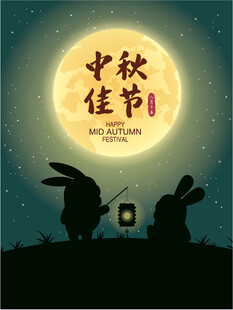 中秋佳节双兔望月图