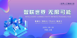 智联世界展现无限可能