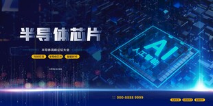 半导体芯片与AI科技展示