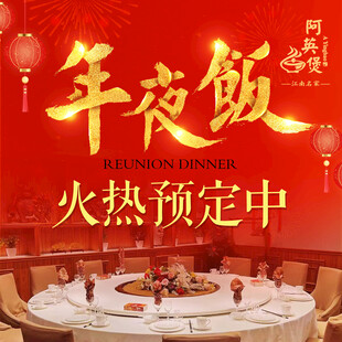 年夜饭火热预定中