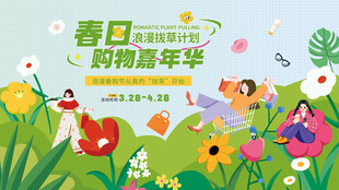 春日购物嘉年华浪漫拔草计划展板