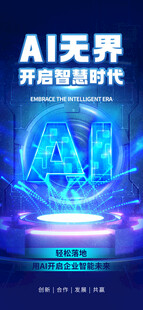 开启智能时代的AI界面宣传海报