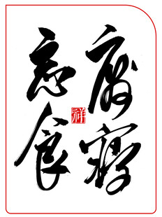 中国风水墨风书法艺术字