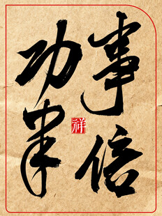 中国风水墨风书法艺术字