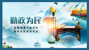 廉政为民宣传海报