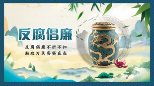 反腐倡廉宣传海报设计