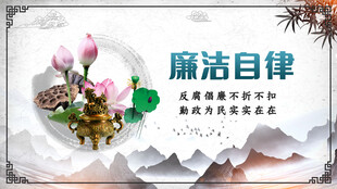 廉洁文化 