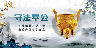 廉洁文化 