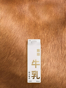 牛奶牛皮