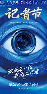 创意记者节主视觉海报易拉宝