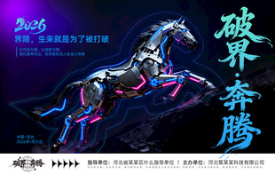 科技公司马年年会展板背景板