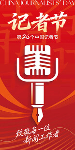 红色记者节活动宣传海报展板