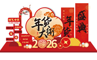 2026年货大街美陈