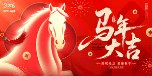 马年大吉