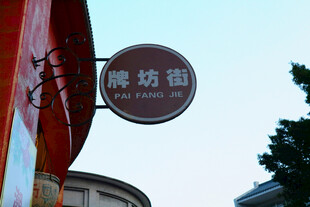 潮州牌坊街招牌