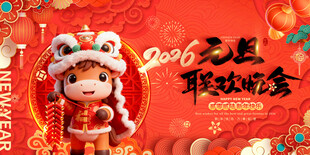 萌马贺岁迎2026新年