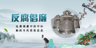 反腐倡廉宣传图