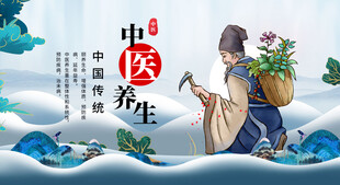 中医养生