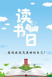 世界读书日海报