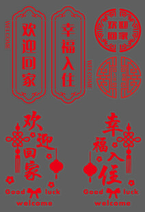 交房入住玻璃贴