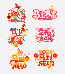 马年喜庆祝福语艺术字拍照手举牌