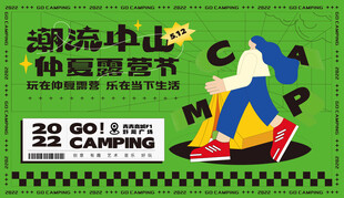 潮流仲夏露营节