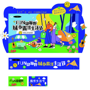 城市露营生活节