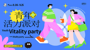 青年活力派对