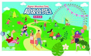 超级会员日