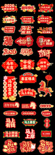 马年过年素材