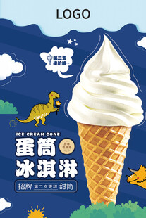 蛋筒冰淇淋