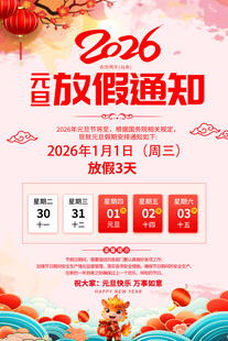 2026年元旦放假通知海报