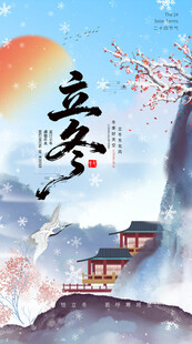 立冬海报