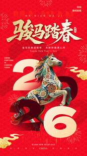马年海报