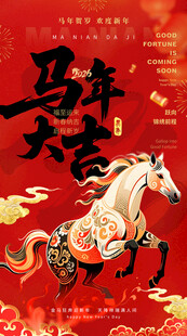 马年大吉