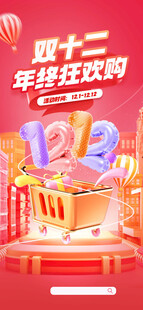 双十二年终狂欢促销海报