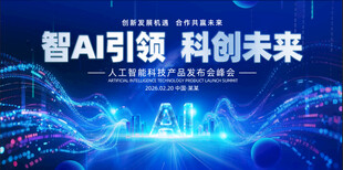 科技AI发布会