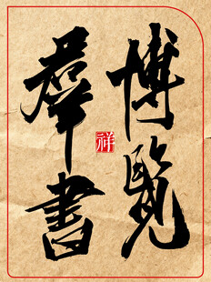 中国风水墨风书法艺术字