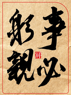 中国风水墨风书法艺术字事必躬亲