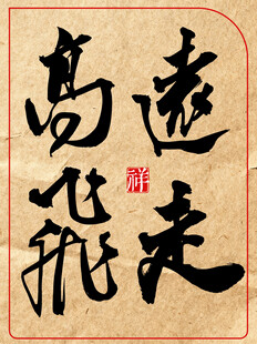 中国风水墨风书法艺术字远走高飞