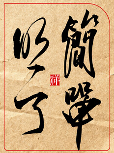 中国风水墨风书法艺术字