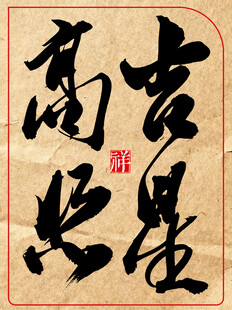 中国风水墨风书法艺术字吉星高照