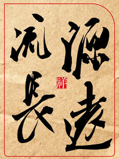 中国风水墨风书法艺术字源远流长