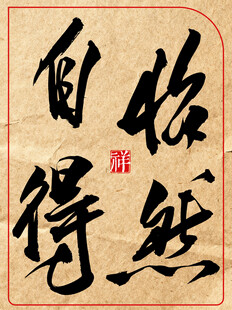 中国风水墨风书法艺术字怡然自得