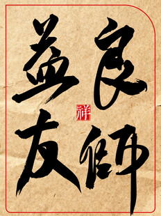 中国风水墨风书法艺术字